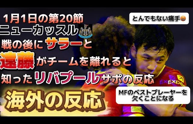 [海外の反応]遠藤とサラーがニューカッスル戦後に離脱！それを嘆くリバプールサポーター😭