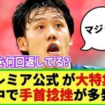 【悲報】プレミア公式 遠藤航のプレーを大特集!! 「どうやってリバプール中盤の要になったのか!?」プレーを分析し大絶賛ｗ