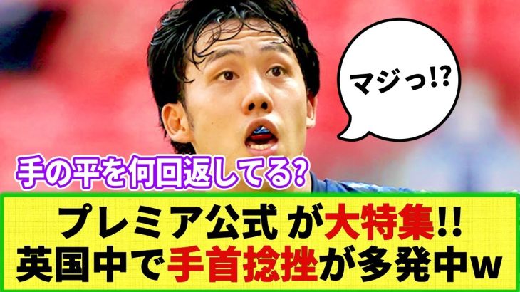 【悲報】プレミア公式 遠藤航のプレーを大特集!! 「どうやってリバプール中盤の要になったのか!?」プレーを分析し大絶賛ｗ