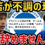 【レオザ】ブライトン戦術が三笘薫とも日本代表とも合わない理由【レオザ切り抜き】