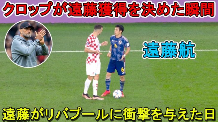 クロップ監督が遠藤航の獲得を決めた日