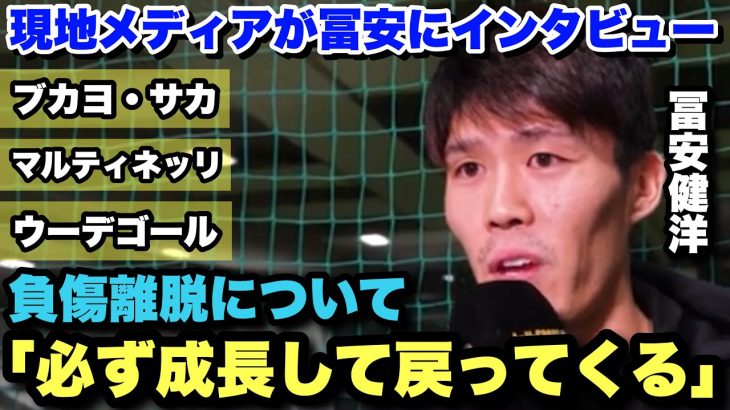 怪我の現状、チームメイトそしてタイトル獲得について語る冨安健洋