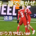 【現地映像】アンフィールドを一瞬にして沸かせた遠藤航