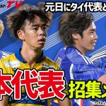 【日本代表】元日にタイと戦うのは？招集メンバー紹介！