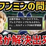 【レオザ】古橋亨梧がトッテナムに合う理由【レオザ切り抜き】