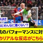 【クリスタルパレス戦】リバプール・遠藤航のパフォーマンスに対しての海外のリアルな反応がこちらです！！