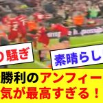 【最高】アーノルドの劇的決勝弾に沸くアンフィールドの雰囲気が最高すぎる！！！