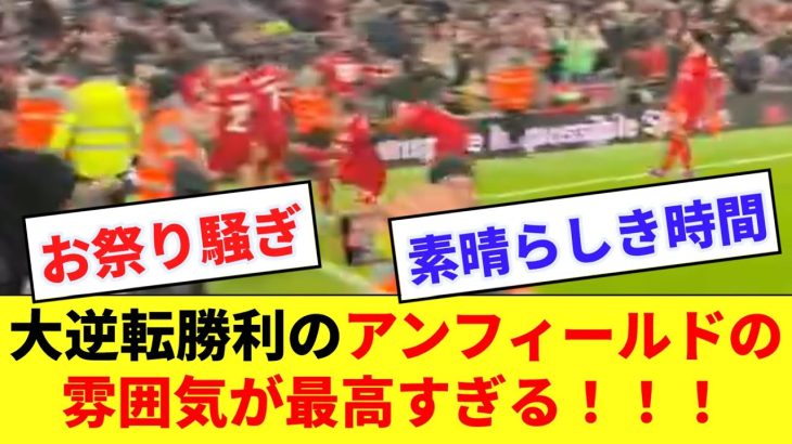 【最高】アーノルドの劇的決勝弾に沸くアンフィールドの雰囲気が最高すぎる！！！