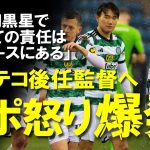 【海外サッカー】古橋・旗手・前田らセルティック勢に暗雲「アンジュ時代が懐かしい」ロジャース監督にセルティックサポの怒り爆発！リーグ初敗戦とはいえ見通しが暗いセルティックの今後をゆっくり解説