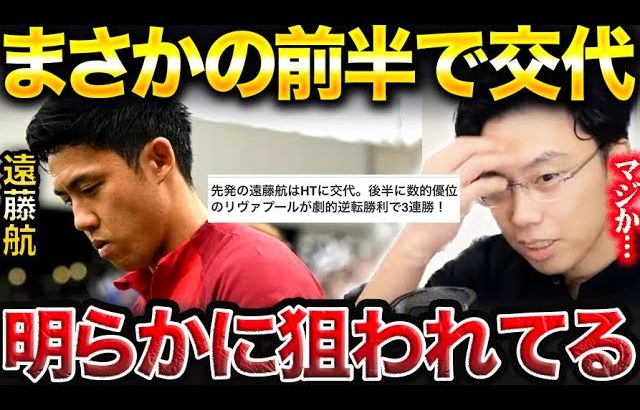 【レオザ】まさかの遠藤航が前半で交代！遠藤航が狙われる理由とは？リバプールvsクリスタルパレス【レオザ切り抜き】