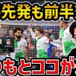 【レオザ】【遠藤スタメン】劇的逆転も遠藤航が前半でまさかの交代/リバプールvsクリスタルパレス試合まとめ【レオザ切り抜き】