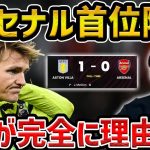 【レオザ】アーセナルがまさかの敗戦/アーセナルvsアストンヴィラ試合まとめ【レオザ切り抜き】