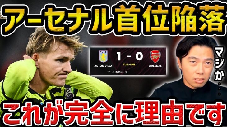 【レオザ】アーセナルがまさかの敗戦/アーセナルvsアストンヴィラ試合まとめ【レオザ切り抜き】