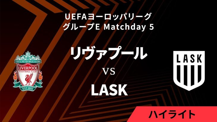 【リヴァプール vs LASK】UEFAヨーロッパリーグ 2023-24 グループE Matchday5／1分ハイライト【WOWOW】