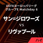 【サン=ジロワーズ vs リヴァプール】UEFAヨーロッパリーグ 2023-24 グループE Matchday6／1分ハイライト【WOWOW】