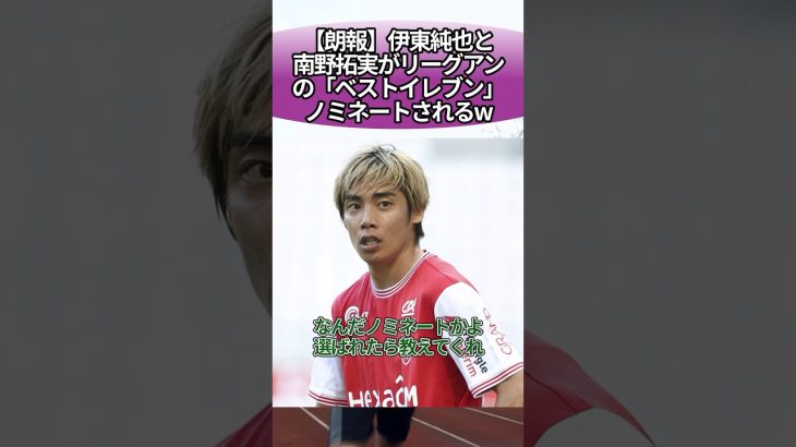 【朗報】伊東純也と南野拓実がリーグアンの「ベストイレブン」ノミネートされるw #サッカー #反応集