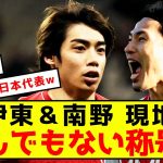 【朗報】伊東と南野、現地で人気が大爆発している模様w