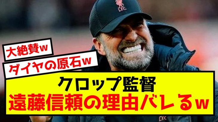 【覚醒】リバプール遠藤さん、クロップの信頼が現地にバレた模様w