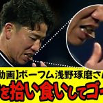 【動画】ボーフム浅野琢磨さん チョコを拾い食いしてゴールw