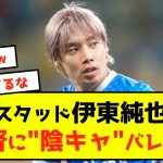 【悲報】スタッド・ランス伊東純也さん陰キャがバレてしまうw