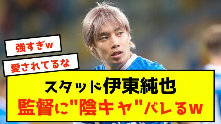 【悲報】スタッド・ランス伊東純也さん陰キャがバレてしまうw