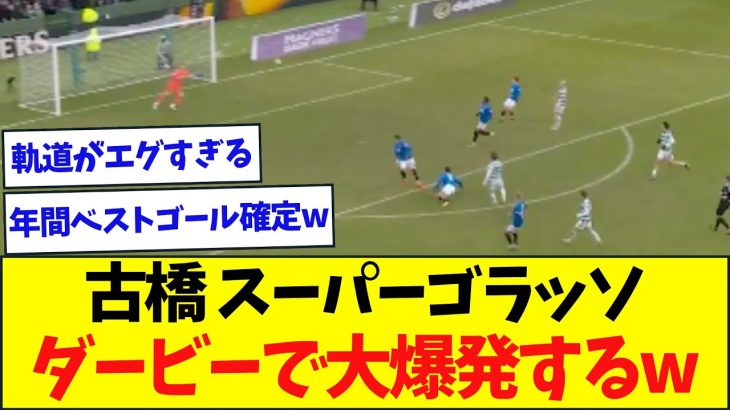 【超ゴラッソ】古橋、年内最後にダービーで年間ベストゴール叩き出すww