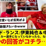 スタッド･ランス:伊東純也＆中村敬斗「もしもサッカー選手になっていなかったら、なにしてた？」まさかの回答がコチラ…www