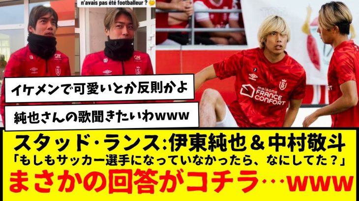 スタッド･ランス:伊東純也＆中村敬斗「もしもサッカー選手になっていなかったら、なにしてた？」まさかの回答がコチラ…www