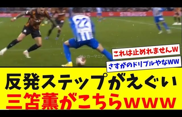 【反発ステップ】マルセイユ相手にキレキレな三笘薫のドリブルがこちらwww