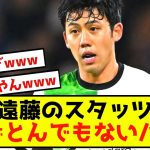 【悲報】リバプール遠藤航さん、スタッツでバズることしかできないwww