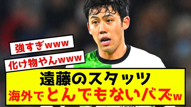 【悲報】リバプール遠藤航さん、スタッツでバズることしかできないwww