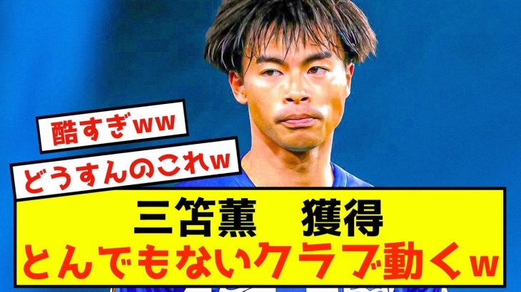 【悲報】ブライトン三笘薫さん、とんでもないクラブに注目されるwww