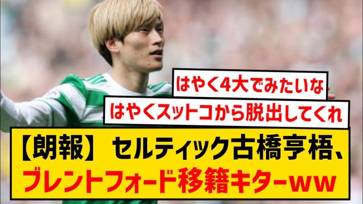 【朗報】古橋亨梧さん、プレミアの中堅ブレントフォードへの移籍可能性浮上wwwww