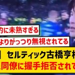 【悲報】セルティックの韓国人選手、古橋亨梧からの握手を拒否し炎上してしまうwwwwww