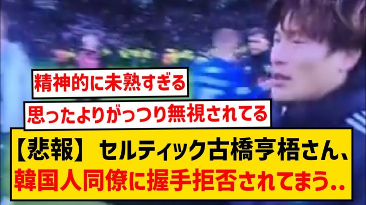 【悲報】セルティックの韓国人選手、古橋亨梧からの握手を拒否し炎上してしまうwwwwww