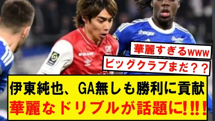 伊東純也、華麗なドリブル、フェイントがファンの間で話題にwwwwwww無得点もチームの勝利に大きく貢献、プレーでの話題性は圧倒的。特に57分の踵を使ったフェイントは必見‼️アップでスロー再生あり