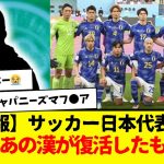 【超朗報】サッカー日本代表さん、ついにあの男が復活したもようwwwww　強くなって帰ってきたかな？wwww