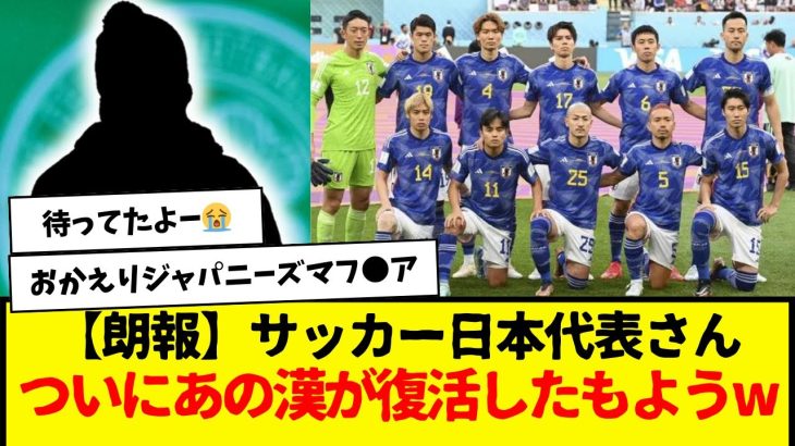 【超朗報】サッカー日本代表さん、ついにあの男が復活したもようwwwww　強くなって帰ってきたかな？wwww