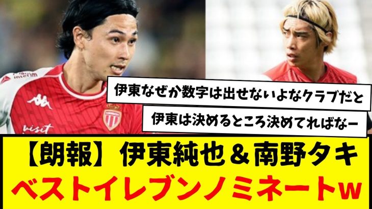 【朗報】伊東純也＆南野タキ、リーグ・アン：ベストイレブンにノミネートされるwwwwwwwww