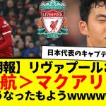 【朗報】リバプール、遠藤航＞マクアリスタとなったもようwwwwwww　確かにマクアリのスーパーゴール、遠藤航の投入からのゴールで完全にかき消されたなwwwww