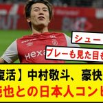 中村敬斗が豪快ボレーで怪我から復帰初得点、完全復活を印象づけるwwwwはやくもスタッドランスや日本代表での伊東純也との左右ウィングコンビの活躍が期待されてしまうwwwwwwwwww