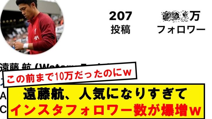 【朗報】遠藤航、現地でカルトヒーローになり始めてる模様wwwwwwwwwwwwwwww