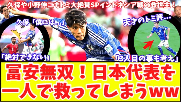 【冨安無双に絶賛の嵐‼】アーセナル冨安1人で日本代表を変えた！森保ジャパンを救った冨安に久保建英や小野伸二も驚愕！インドネシア戦後のトミのコメント！