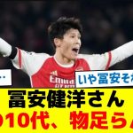 【10代よ！言われてるぞ】冨安健洋さん「今の10代、物足らんわ」