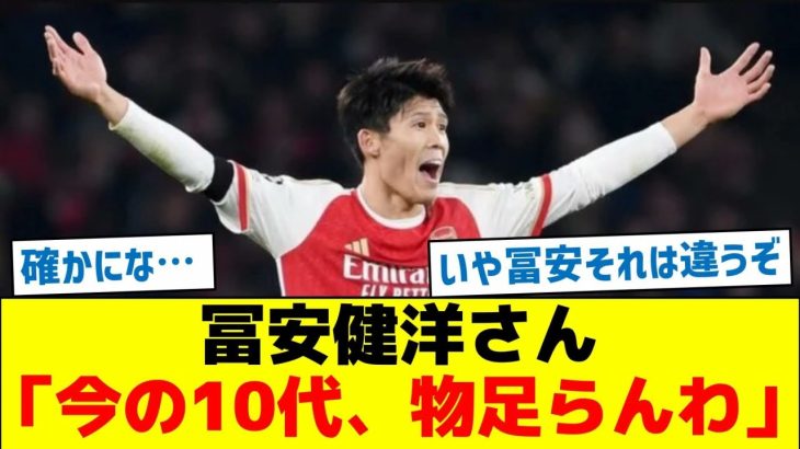 【10代よ！言われてるぞ】冨安健洋さん「今の10代、物足らんわ」