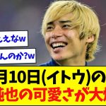 【大人気】1月10日は「イトウの日」、伊東純也の“お茶目構図”に反響