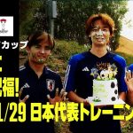 【1/27&1/29 日本代表トレーニング】板倉滉が27歳の誕生日に久保＆菅原から“手荒い”祝福！｜DAZN NEWS TV