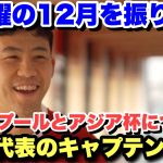 遠藤航がリヴァプールの12月の月間MVPを獲得！適応や初ゴール、アジア杯などについて語る