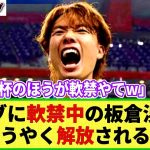 【朗報】ドイツに強制帰還中 板倉滉さん 結局アジア杯はどうなるの？1月6日の練習試合を無事終えて解放か!?