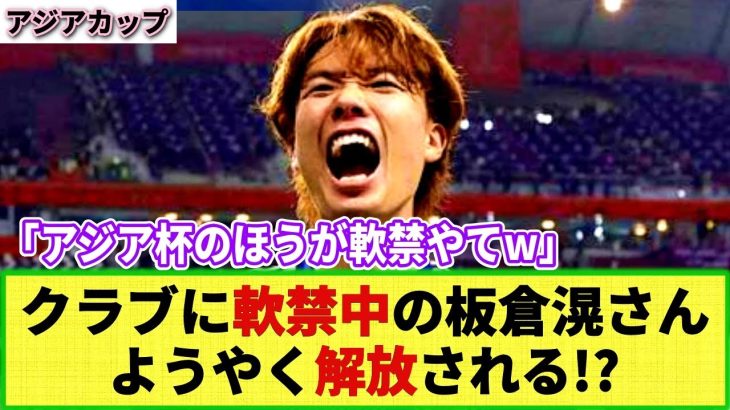 【朗報】ドイツに強制帰還中 板倉滉さん 結局アジア杯はどうなるの？1月6日の練習試合を無事終えて解放か!?